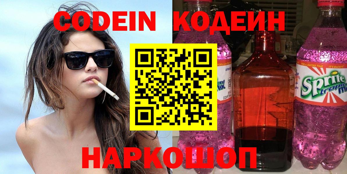 Codein напиток Lean (лин)  Тольятти  Codein Purple Drank 