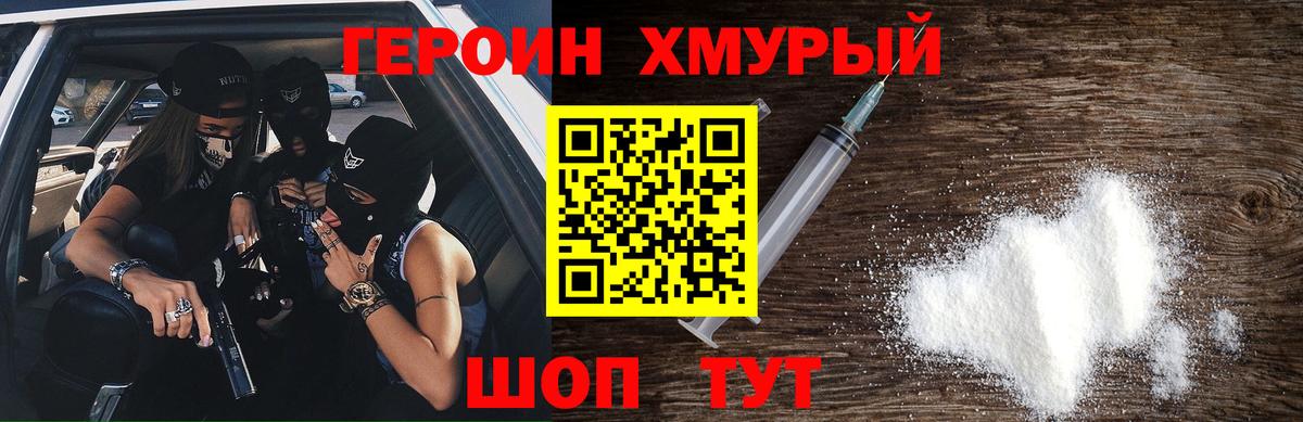 ГЕРОИН хмурый  Тольятти 